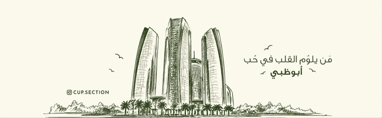 Flat print of the Abu Dhabi design: sketched towers and palms in green ink with an Arabic line about loving Abu Dhabi.